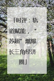 时评：轨道赋能，“苏超”燃爆长三角经济圈