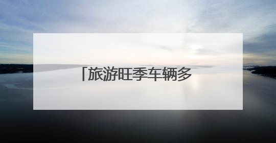 旅游旺季车辆多 中山路片区调流通行效率提升约30%