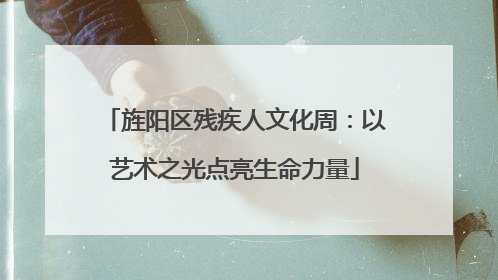 旌阳区残疾人文化周：以艺术之光点亮生命力量