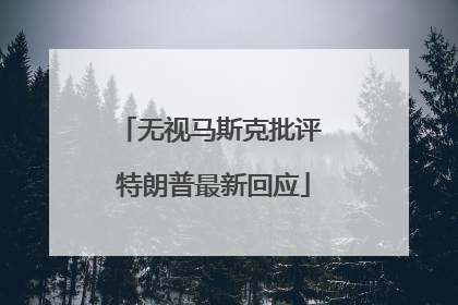 无视马斯克批评 特朗普最新回应