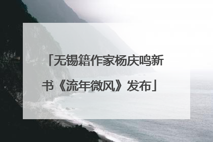 无锡籍作家杨庆鸣新书《流年微风》发布