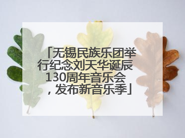 无锡民族乐团举行纪念刘天华诞辰130周年音乐会，发布新音乐季