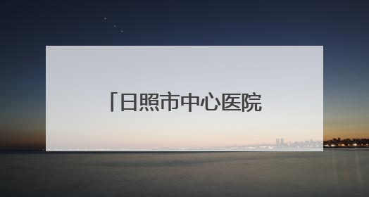 日照市中心医院神经外科：黄金38分钟，跑出生命“加速度”！