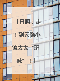 日照：走！到云隐小镇去去“班味”！