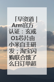 早资道｜Arm官方认证：玄戒O1芯片由小米自主研发；淘宝闪购联合饿了么日订单超4000万