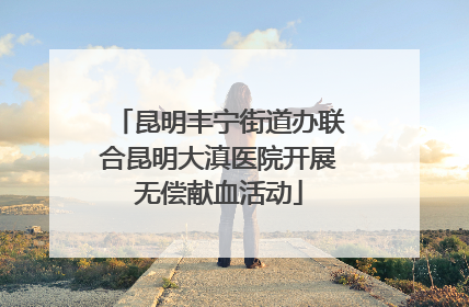 昆明丰宁街道办联合昆明大滇医院开展无偿献血活动
