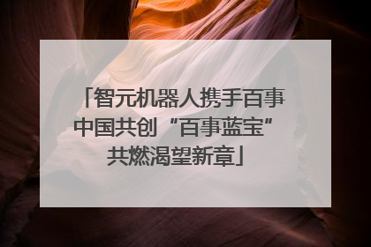 智元机器人携手百事中国共创“百事蓝宝” 共燃渴望新章