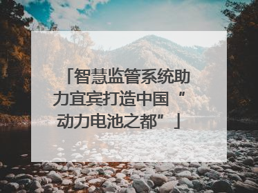 智慧监管系统助力宜宾打造中国“动力电池之都”