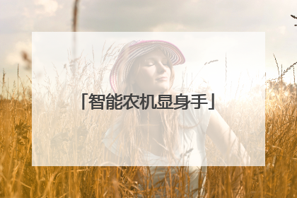 智能农机显身手