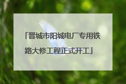 晋城市阳城电厂专用铁路大修工程正式开工