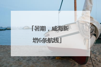 暑期，威海新增6条航线
