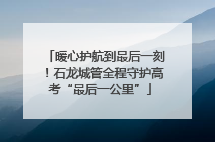 暖心护航到最后一刻！石龙城管全程守护高考“最后一公里”