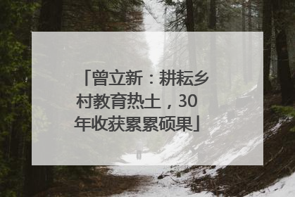曾立新：耕耘乡村教育热土，30年收获累累硕果