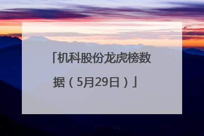 机科股份龙虎榜数据（5月29日）