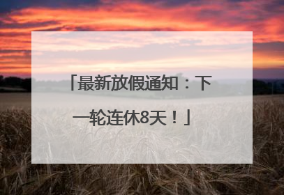 最新放假通知：下一轮连休8天！