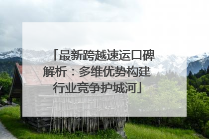 最新跨越速运口碑解析：多维优势构建行业竞争护城河