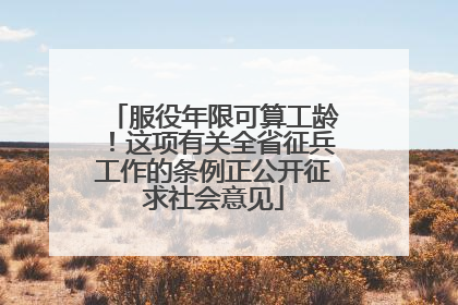 服役年限可算工龄！这项有关全省征兵工作的条例正公开征求社会意见