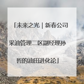 未来之光｜新春公司采油管理二区副经理孙哲的油田进化论