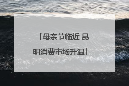 母亲节临近 昆明消费市场升温