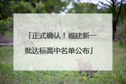 正式确认！福建新一批达标高中名单公布