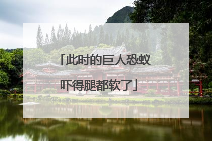 此时的巨人恐蚁吓得腿都软了