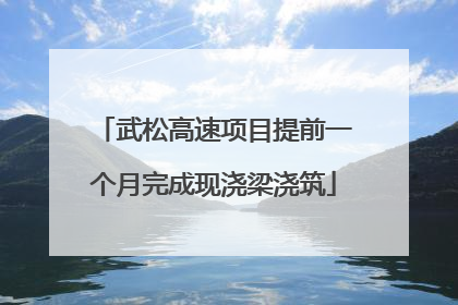 武松高速项目提前一个月完成现浇梁浇筑