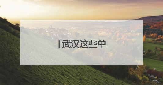 武汉这些单位正在招人