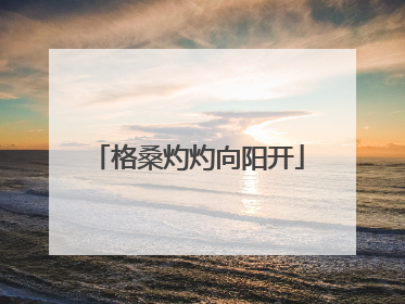 格桑灼灼向阳开