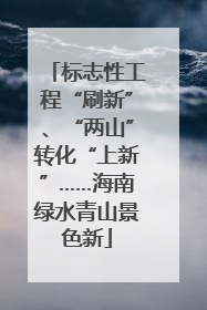 标志性工程“刷新”、“两山”转化“上新”……海南绿水青山景色新