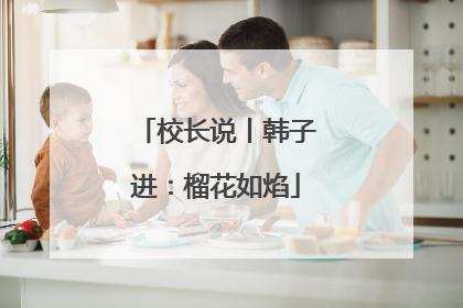 校长说丨韩子进：榴花如焰