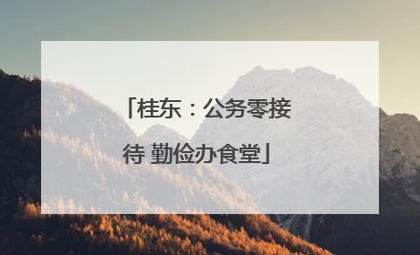 桂东：公务零接待 勤俭办食堂