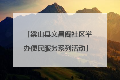 梁山县文昌阁社区举办便民服务系列活动
