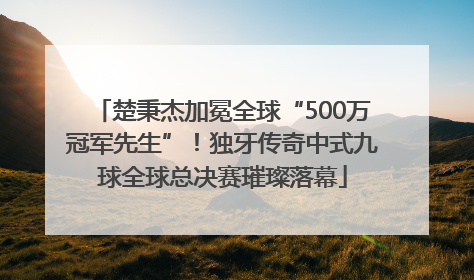 楚秉杰加冕全球“500万冠军先生”！独牙传奇中式九球全球总决赛璀璨落幕