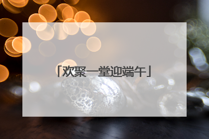 欢聚一堂迎端午