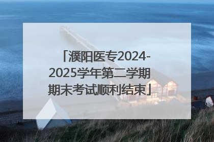 濮阳医专2024-2025学年第二学期期末考试顺利结束