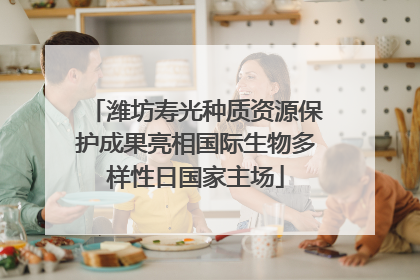 潍坊寿光种质资源保护成果亮相国际生物多样性日国家主场