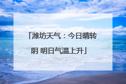 潍坊天气：今日晴转阴 明日气温上升