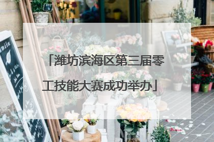 潍坊滨海区第三届零工技能大赛成功举办