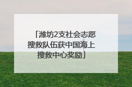潍坊2支社会志愿搜救队伍获中国海上搜救中心奖励