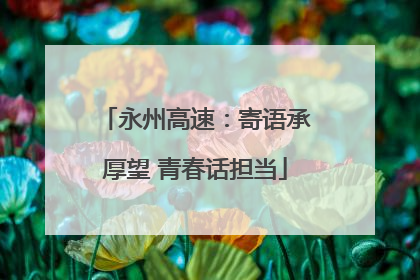 永州高速：寄语承厚望 青春话担当