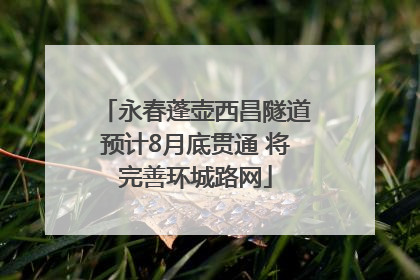 永春蓬壶西昌隧道预计8月底贯通 将完善环城路网