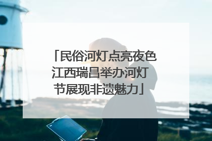 民俗河灯点亮夜色 江西瑞昌举办河灯节展现非遗魅力