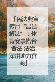 民法典宣传月“昌邑解法”：体育赛事搭台普法 法治深耕助力营商