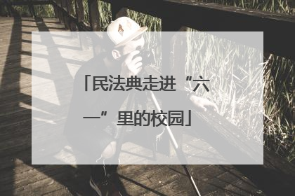 民法典走进“六一”里的校园