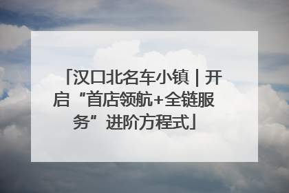 汉口北名车小镇｜开启“首店领航+全链服务”进阶方程式