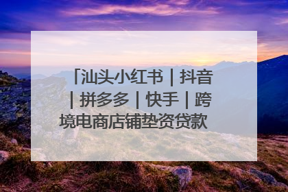 汕头小红书|抖音|拼多多|快手|跨境电商店铺垫资贷款企业-漫商易