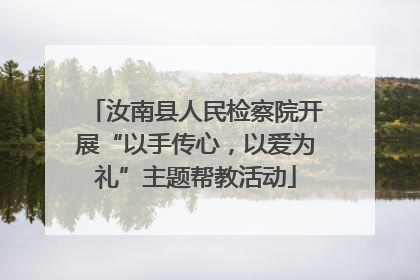 汝南县人民检察院开展“以手传心，以爱为礼”主题帮教活动