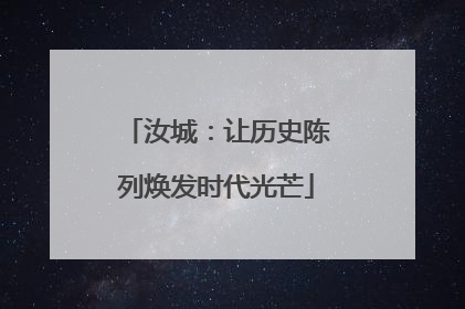 汝城：让历史陈列焕发时代光芒
