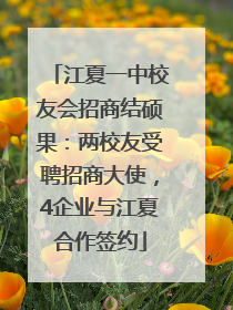江夏一中校友会招商结硕果：两校友受聘招商大使，4企业与江夏合作签约