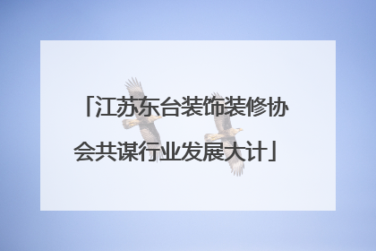 江苏东台装饰装修协会共谋行业发展大计